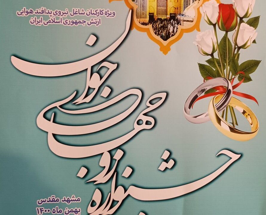 جشنواره زوجهای جوان پدافند هوایی ارتش در مشهد پایان یافت