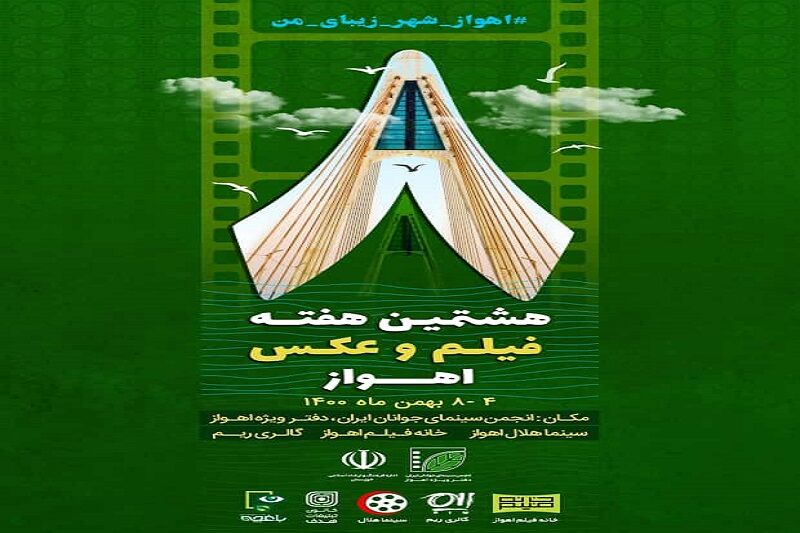 برپایی هشتمین هفته فیلم و عکس در اهواز 
