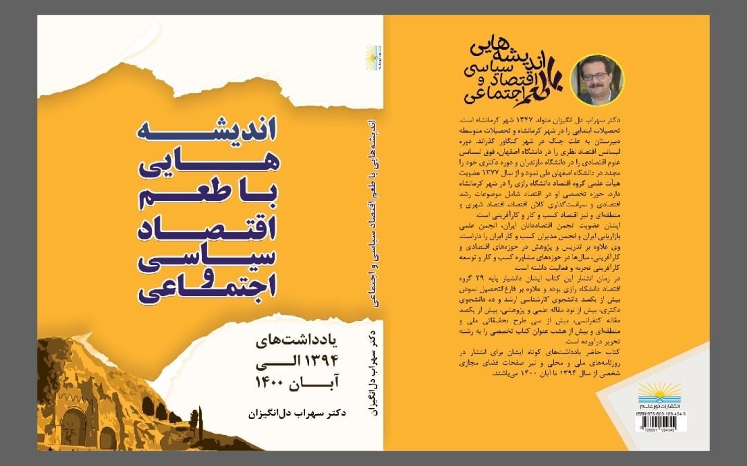 کتاب «اندیشه‌هایی با طعم سیاسی و اجتماعی» اثر اقتصاددان کرمانشاهی منتشر شد