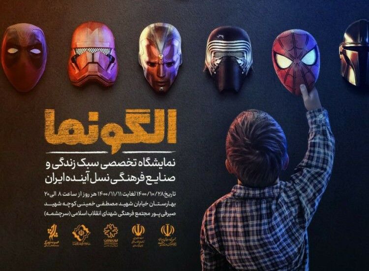 وزیر فرهنگ: «الگونما» بیانیه اهتمام دولت به تحول مردمپایه در سبک زندگی است