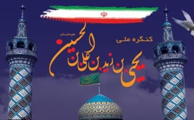  کنگره ملی امامزاده یحیی بن زید (ع) برگزار شد 