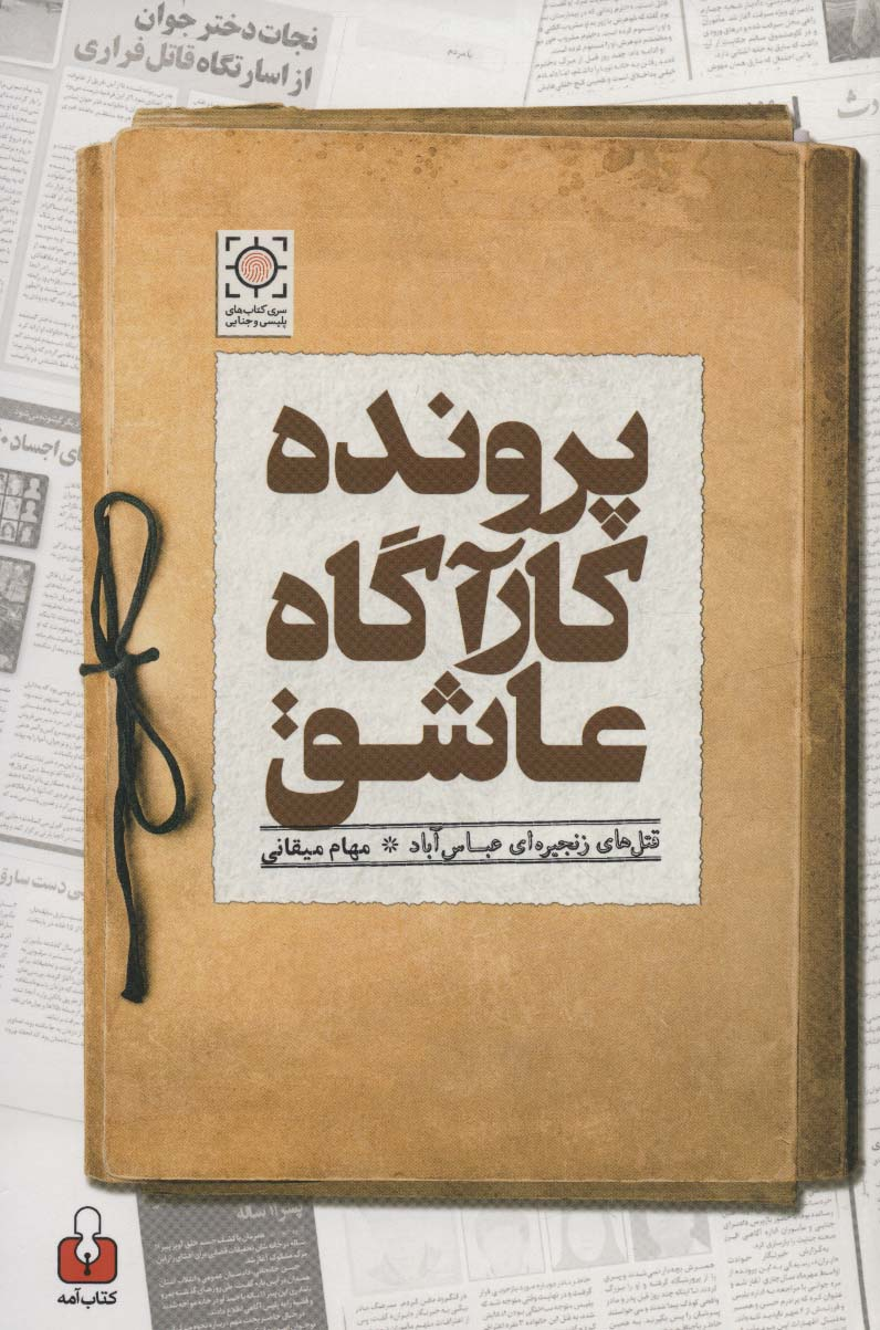 کتابهایی که از جنایت پرده برمیدارند