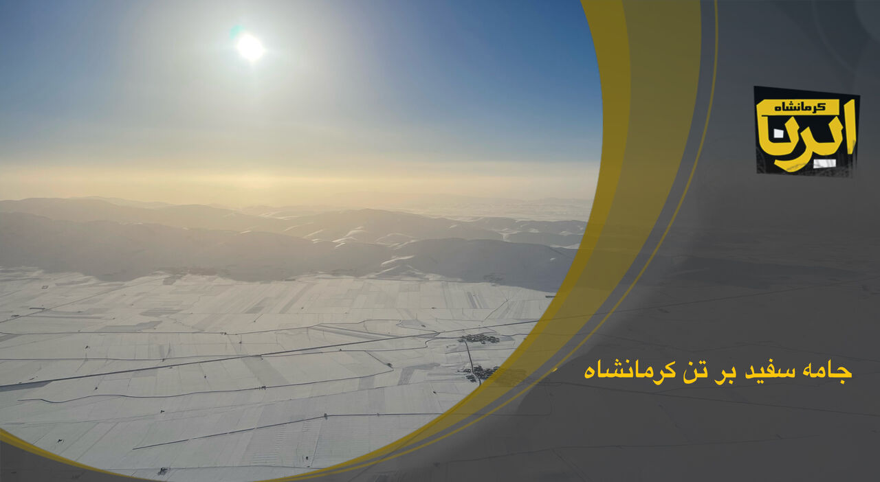 جامه سفید بر تن دشت‌ها و کوه‌های کرمانشاه