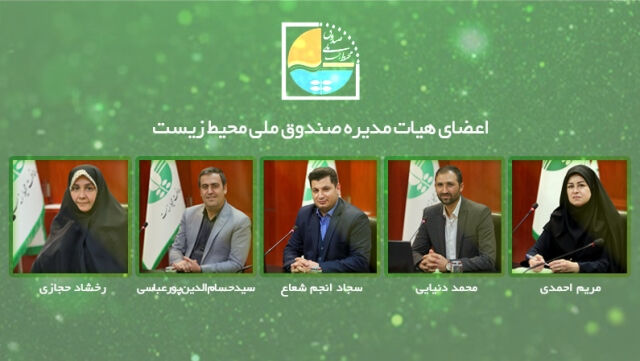 اعضای هیات مدیره صندوق ملی محیط زیست منصوب شدند
