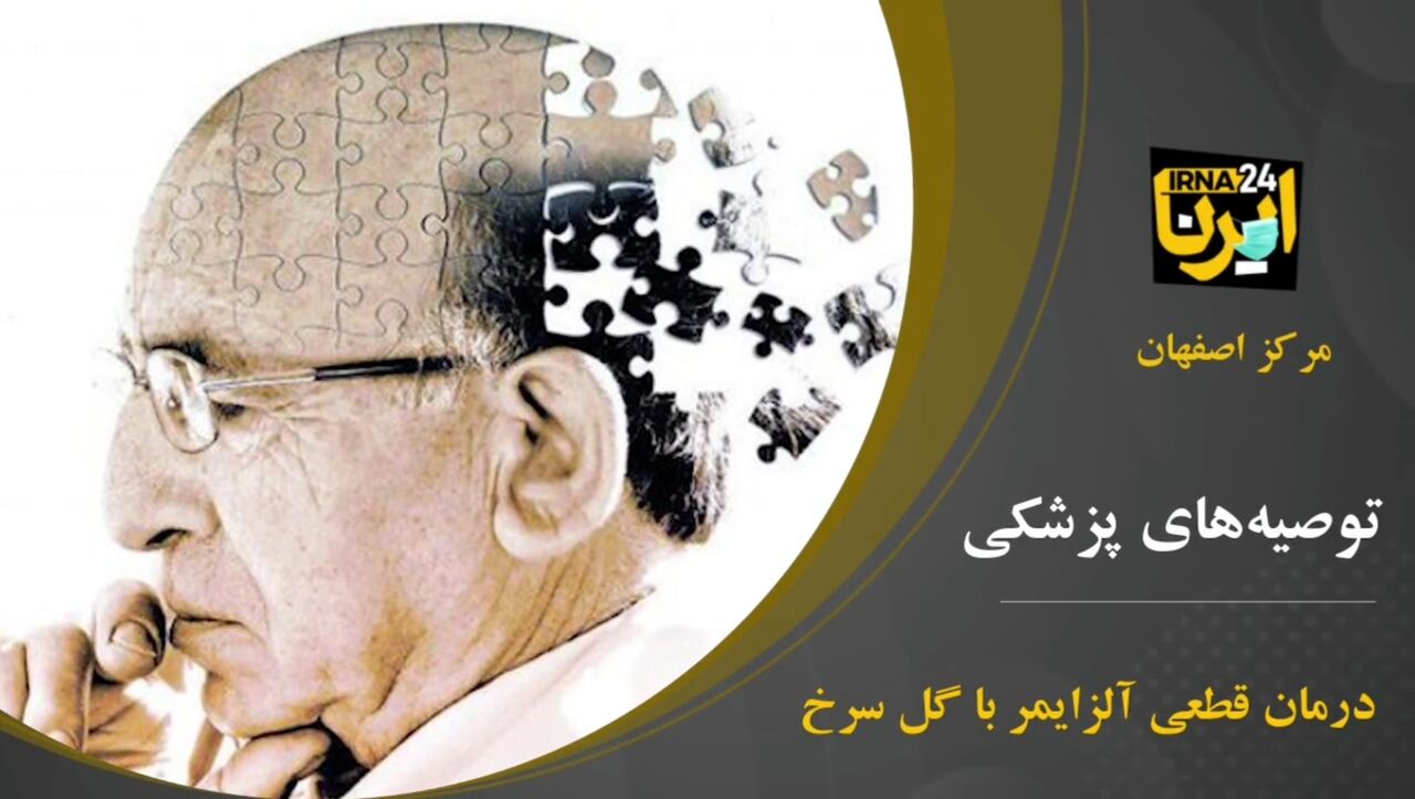 فیلم؛ درمان آلزایمر با گل سرخ