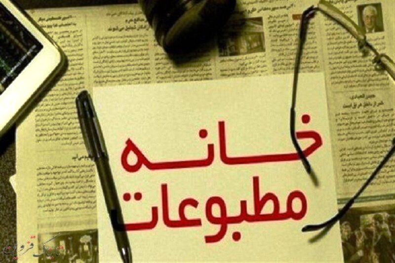 خانه مطبوعات بوشهر بی سرپناه شد
خانه مطبوعات بوشهر بی سرپناه شد
