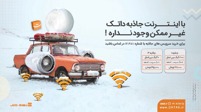اینترنت پرسرعت با مناسب‌ترین قیمت در «رهام داتک»