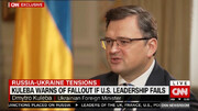 وزیر امورخارجه اوکراین: عواقب جنگ احتمالی، دامن آمریکا را خواهد گرفت