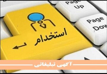 استخدام دستگاه های اجرایی و آموزش و پرورش ۱۴۰۰