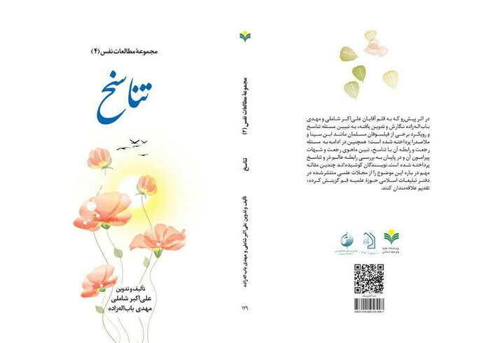 کتاب «تناسخ» در قم منتشر شد