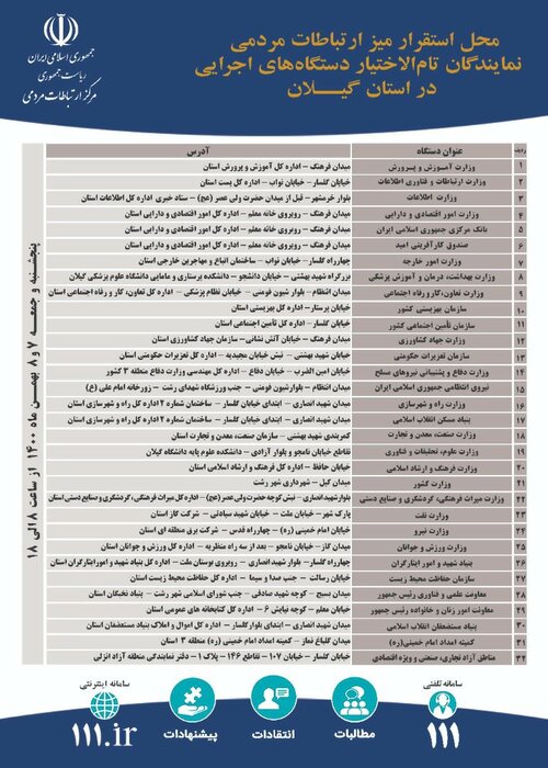 برنامه میز ارتباطات مردمی دستگاههای اجرایی در گیلان اعلام شد