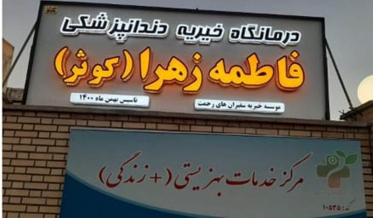 خیران سلامت در دیلم درمانگاه دندانپزشکی راه‌اندازی می‌کنند