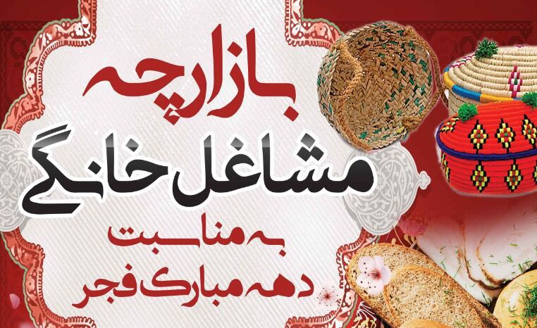 بازارچه مشاغل خانگی در ساحل بوشهر گشایش یافت
بازارچه مشاغل خانگی در ساحل بوشهر گشایش یافت