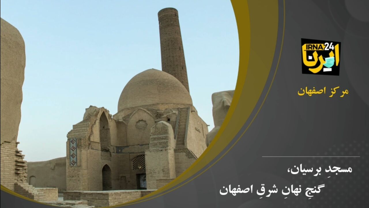 مسجدِ برسیان، گنجِ نهانِ شرقِ اصفهان