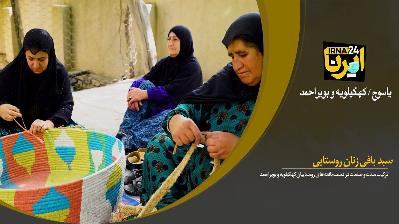 فیلم/ سبد بافی زنان روستایی کهگیلویه و بویراحمد 