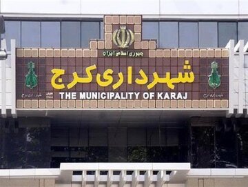 موضوع تعیین تکلیف شهردار کرج به ششم مهرماه موکول شد