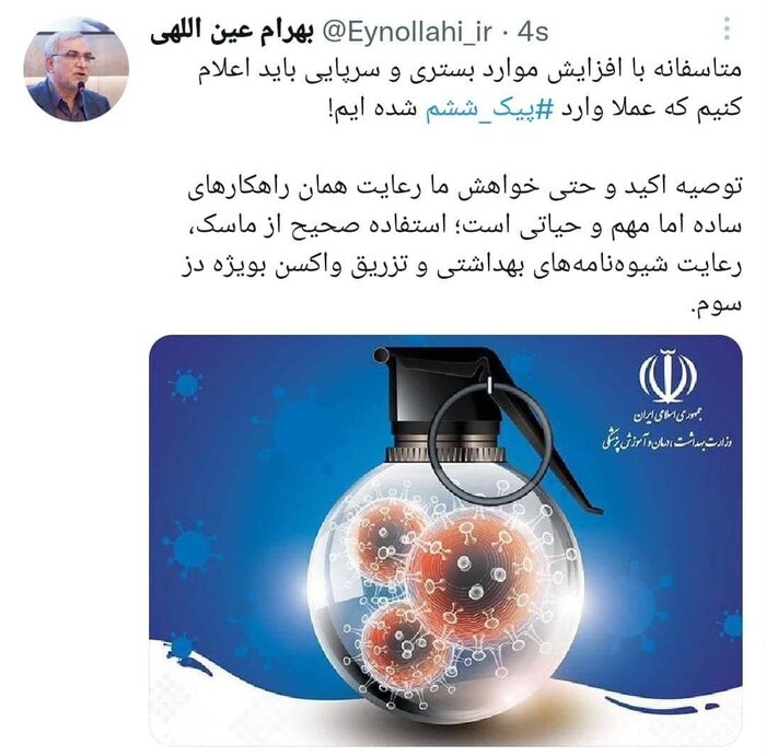 وزیر بهداشت: وارد پیک ششم شدهایم 2 وزیر بهداشت: وارد پیک ششم شدهایم