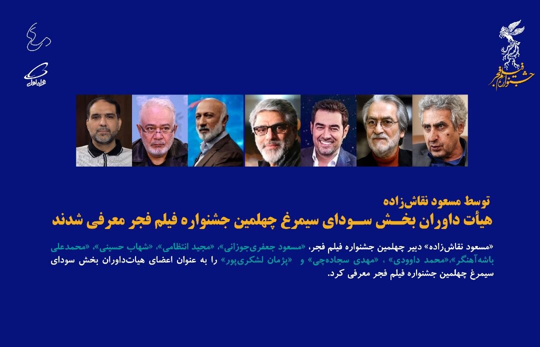 هیات داوران چهلمین جشنواره فیلم فجر / از شهاب حسینی و مجید انتظامی تا جعفریجوزانی