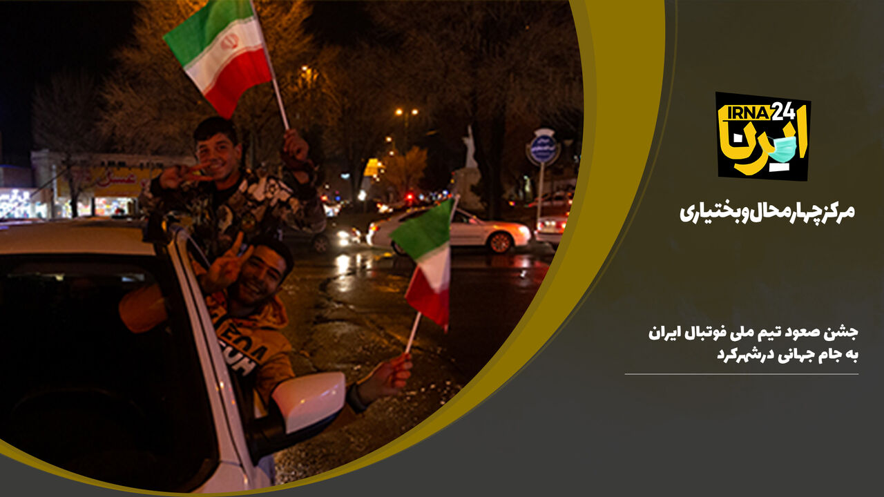 فیلم/جشن صعود تیم ملی فوتبال ایران به جام جهانی در شهرکرد