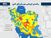 رنگ نارنجی کرونایی به گیلان بازگشت