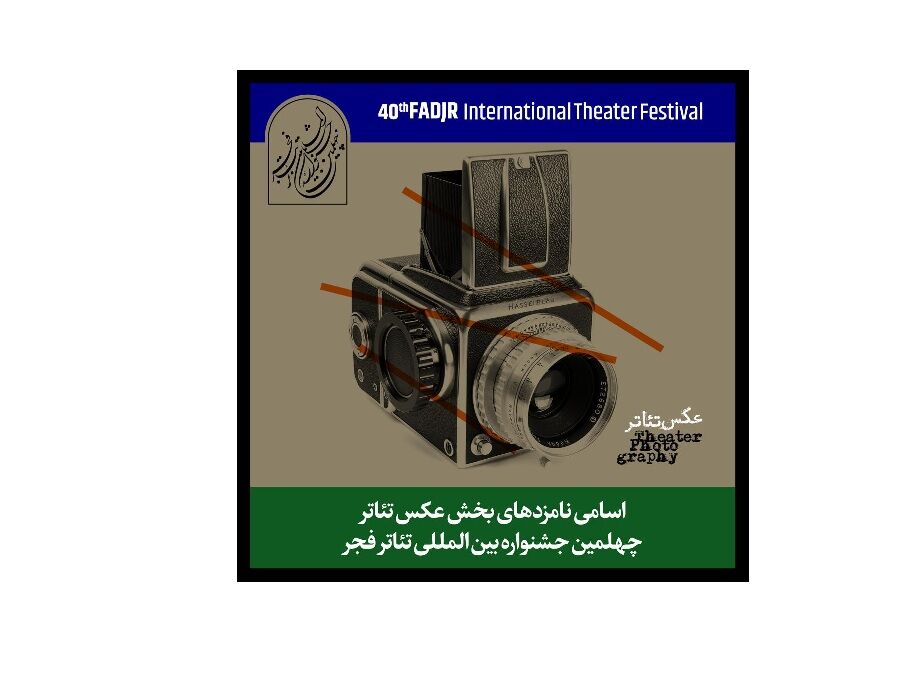 معرفی نامزدهای بخش مسابقه عکس جشنواره تئاتر فجر