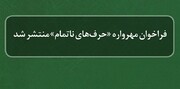 فراخوان «حرف‌های ناتمام» به مناسبت ۴۳ سالگی انقلاب 