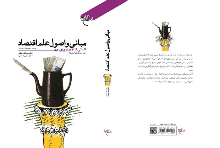 کتاب «مبانی و اصول علم اقتصاد» در قم به چاپ هجدهم رسید 2