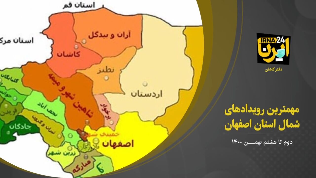 فیلم؛ مهمترین رویدادهای شمال اصفهان در هفته گذشته