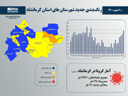 شهرستان صحنه در وضعیت نارنجی کرونایی قرار گرفت