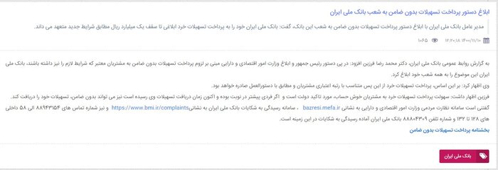 بارگذاری بخشنامه تسهیلات خُرد بدون ضامن در پایگاه اطلاعرسانی ۸ بانک دولتی