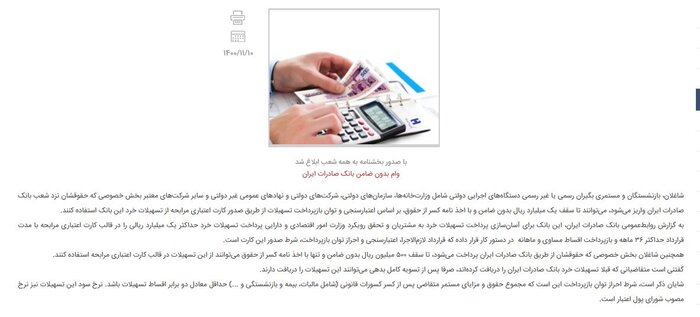 بارگذاری بخشنامه تسهیلات خُرد بدون ضامن در پایگاه اطلاعرسانی ۸ بانک دولتی