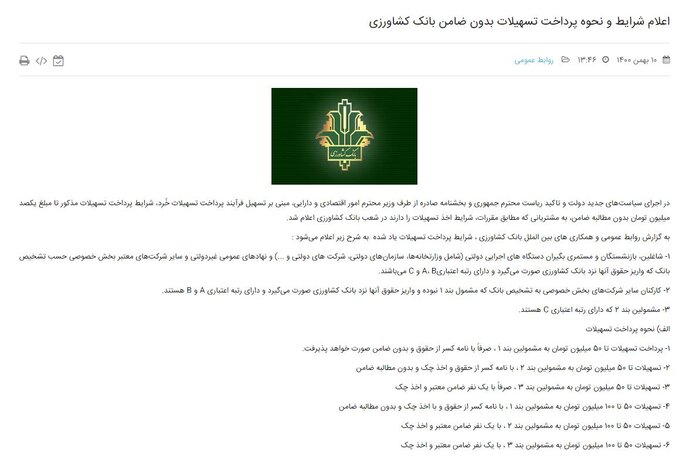 بارگذاری بخشنامه تسهیلات خُرد بدون ضامن در پایگاه اطلاعرسانی ۸ بانک دولتی