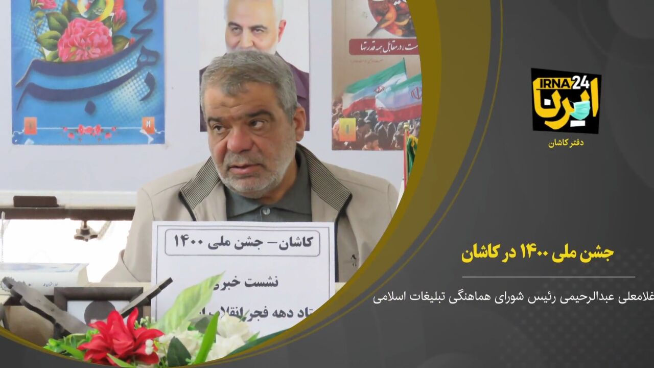فیلم؛ جشن ملی ۱۴۰۰ در کاشان