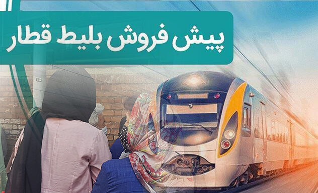 دست خالی خریداران بلیط قطار در آژانس‌های مسافری مراغه