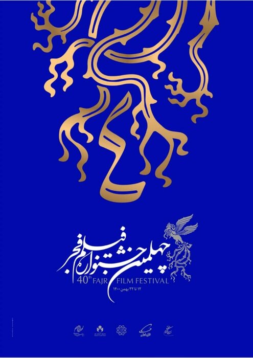 پوستر چهلمین جشنواره فیلم فجر منتشر شد