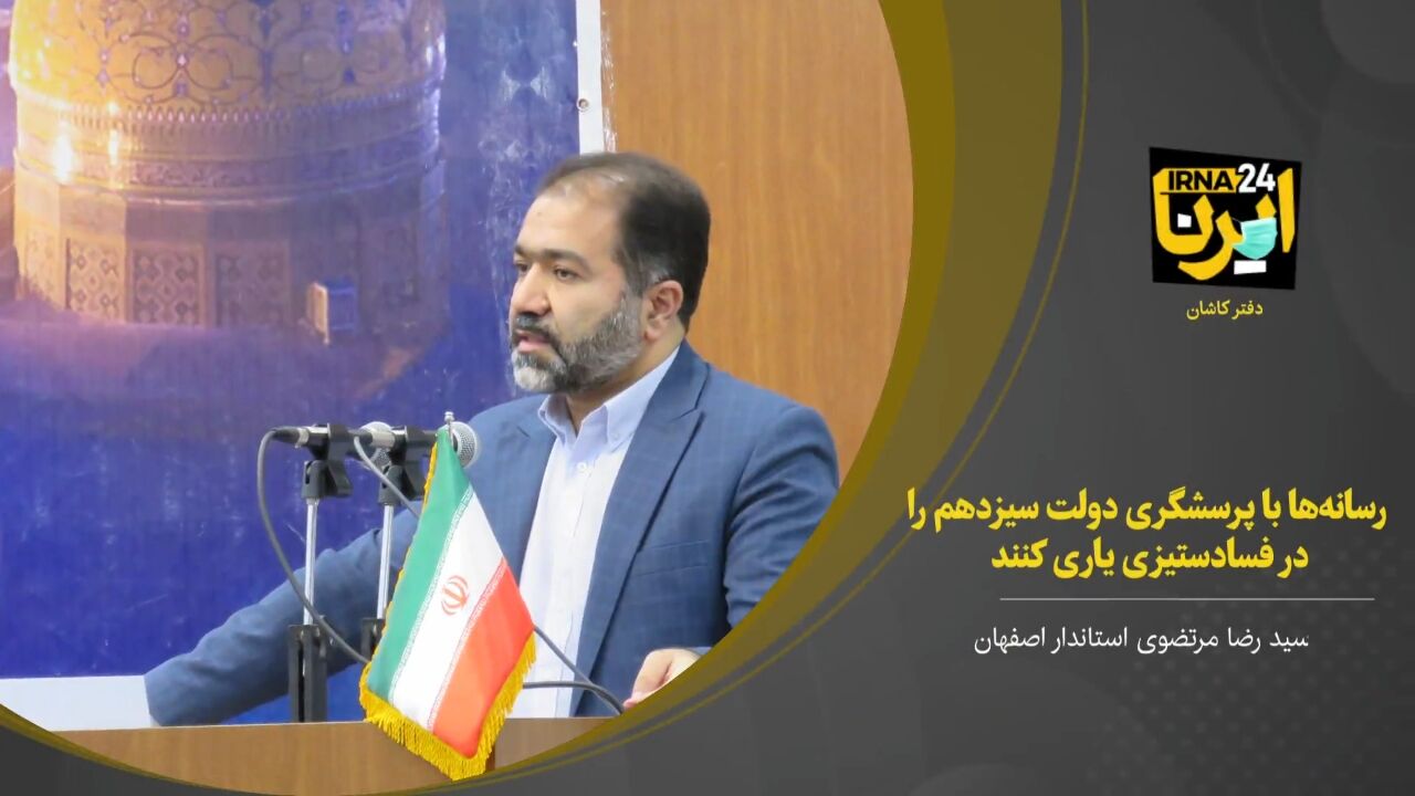 فیلم؛ استاندار اصفهان: رسانه‌ها با پرسشگری دولت سیزدهم را در فسادستیزی یاری کنند