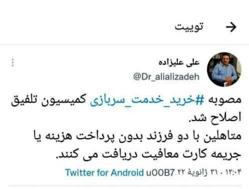 عضو کمیسیون تلفیق مجلس: مصوبه خرید خدمت سربازی اصلاح شد عضو کمیسیون تلفیق مجلس: مصوبه خرید خدمت سربازی اصلاح شد