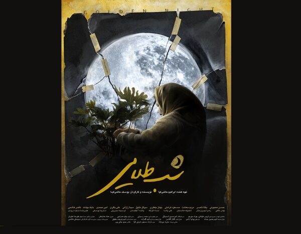 پوستر «شب طلایی» حاتمیکیای پسر منتشر شد