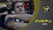 فیلم؛ زورخانه پهلوان نادر در سنندج