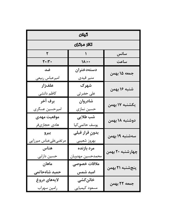 اسامی فیلم های فجر چهلم در گیلان
