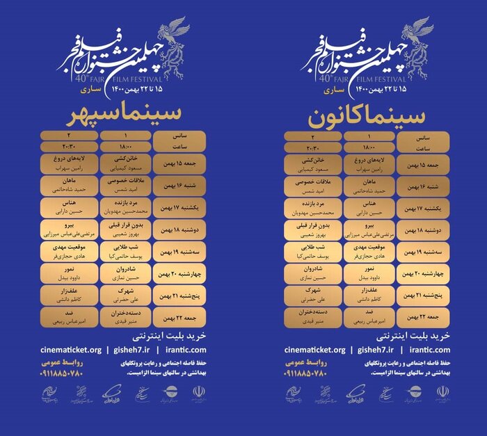 برنامه اکران فیلم‌های چهلمین جشنواره فیلم فجر در مازندران اعلام شد