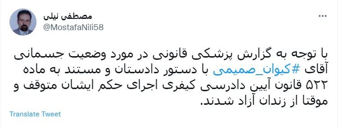 «کیوان صمیمی» با دستور دادستان از زندان آزاد شد