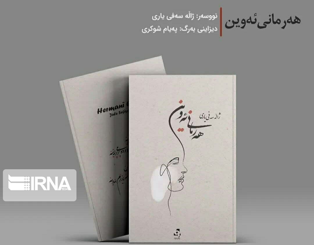 کتاب شعر "هەرمانی ئەوین" در سقز روانه بازار شد