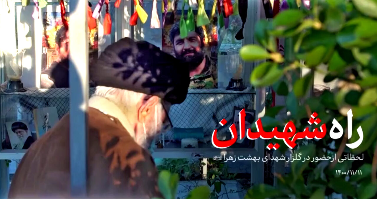 نماهنگ راه شهیدان