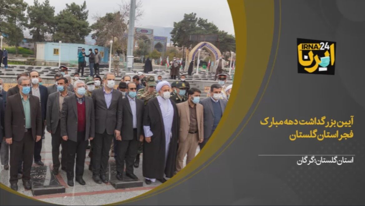 فیلم/آیین بزرگداشت دهه فجر در گلستان