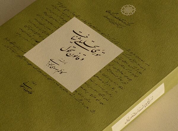 «تئوری تحلیلی شناخت و قانون تحول»؛ نگاشتههایی در زندان اوین