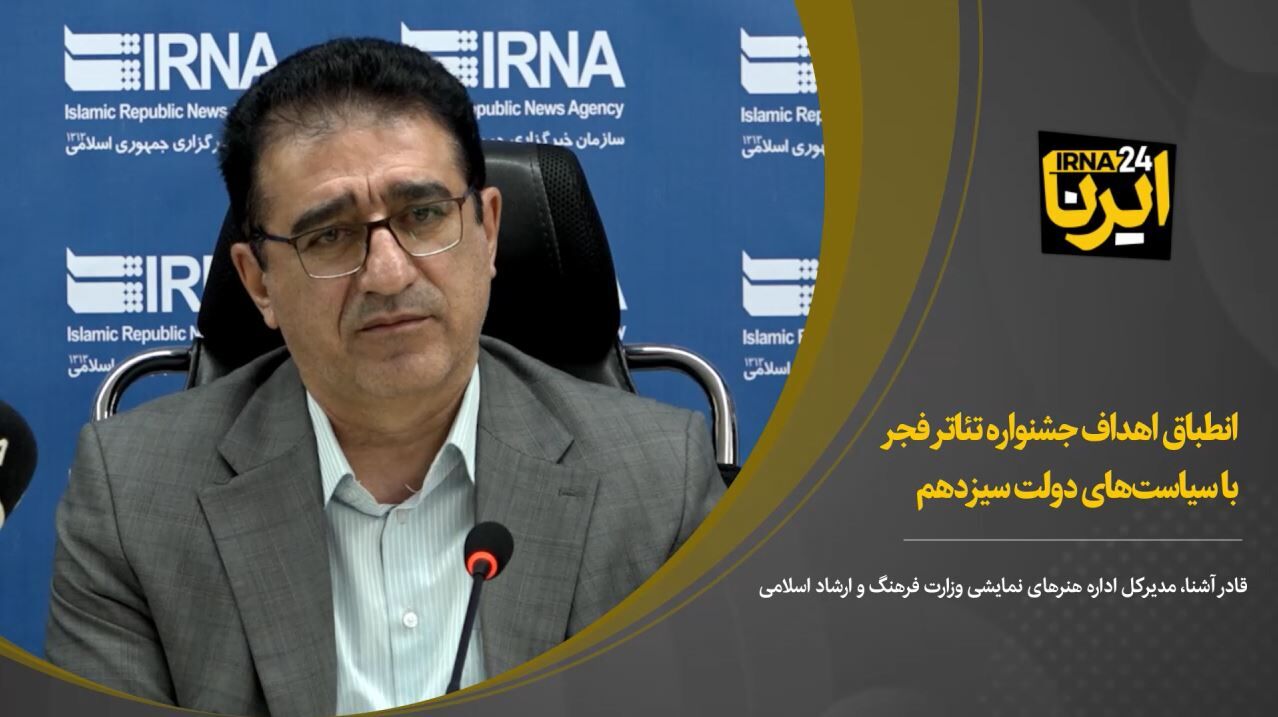 انطباق اهداف جشنواره تئاتر فجر با سیاست‌های دولت