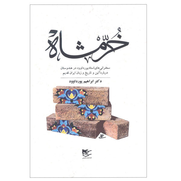کتاب‌هایی از روایتگران فرهنگ ایران زمین