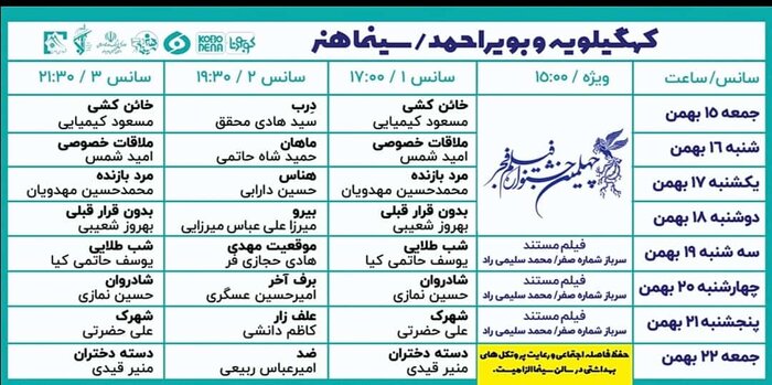 ۱۷ فیلم جشنواره فجر در سینما هنر یاسوج اکران میشود