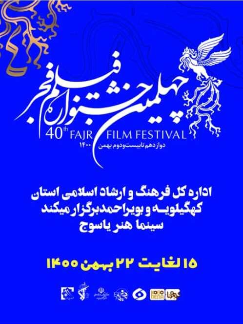 ۱۷ فیلم جشنواره فجر در سینما هنر یاسوج اکران میشود
